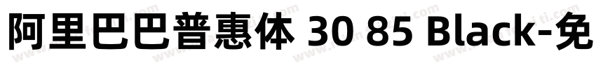 阿里巴巴普惠体 30 85 Black字体转换